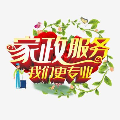 家政服務我們更專業_藝術字設計