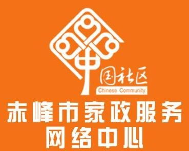 赤峰市家政服務網(wǎng)絡中心