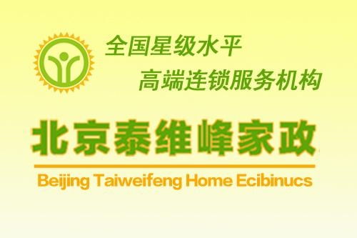 北京泰維峰家政服務 專業、可靠的家庭服務解決方案